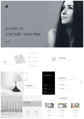 灰色黑白简洁杂志风公司简介商业产品计划推广PPT模板