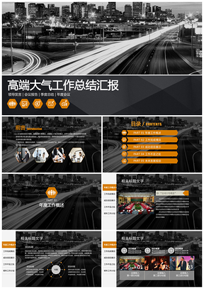 經(jīng)典灰色結(jié)構(gòu)完整高端企事業(yè)工作總結(jié)匯報(bào)設(shè)計(jì)PPT模板