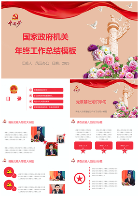 2025红色国家政府机关年终工作总结PPT模板