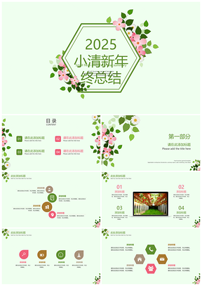 2025宣传绿色小清新年终总结PPT模板