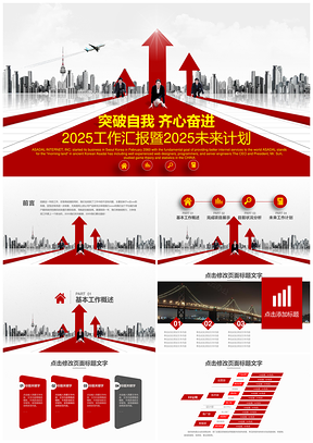 2025红色齐心奋进企事业商务汇报通用PPT模板