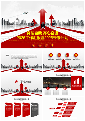 齊心奮進企事業(yè)商務匯報通用PPT設計模板