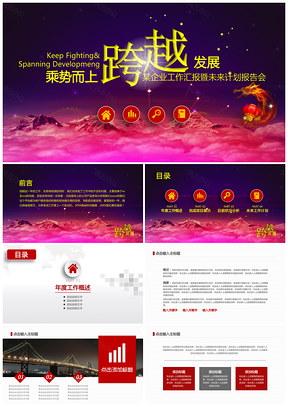 红色精美震撼企事业总结计划通用动态PPT模板
