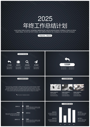 2025年终工作总结计划述职报告成熟稳重黑色商务风演示PPT模板