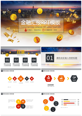 黄色金融汇报PPT模板