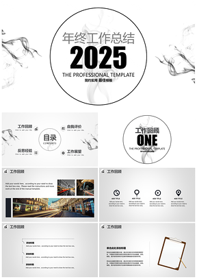 2025白色工作匯報(bào)年終商務(wù)工作簡(jiǎn)約實(shí)用匯報(bào)靜態(tài)PPT模板