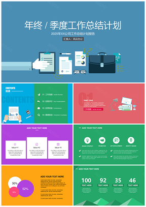 年度工作总结计划多彩缤纷扁平化商务实用演示模板 -
