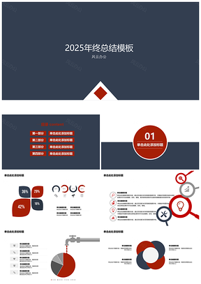 2025會(huì)議藍(lán)色年終工作總結(jié)商務(wù)簡(jiǎn)約PPT模板