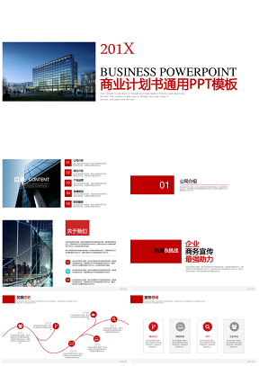 紅色高端經典企業宣傳介紹商業計劃書通用PPT模板