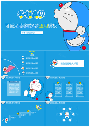 蓝色哆啦A梦超呆萌可爱通用模板附赠图标PPT模板