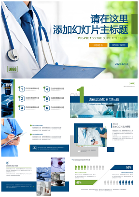 医疗卫生保健健康行业通用蓝绿色PPT模板