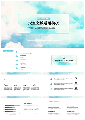 藍色天空之城通用PPT模板
