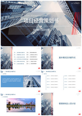藍(lán)色框架完整項(xiàng)目經(jīng)營(yíng)策劃PPT模板