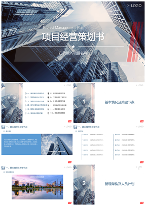 框架完整项目经营策划PPT模板