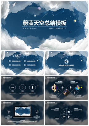 2025蔚藍天空總結PPT模板