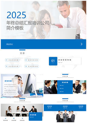 2025藍(lán)色簡(jiǎn)約藍(lán)公司簡(jiǎn)介融資路演創(chuàng)業(yè)計(jì)劃書PPT模板