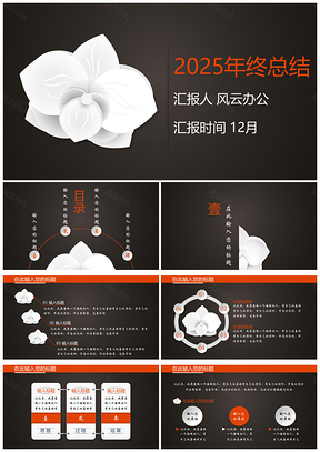 2025黑色微粒体职场通用年终总结计划PPT模板