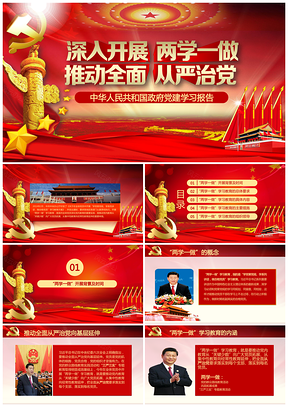 红色结构完整精美震撼两学一做从严治党PPT模板