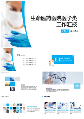 蓝色生命医药医院医学类工作汇报PPT模板
