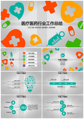彩色医疗医药行业工作总结静态PPT模板