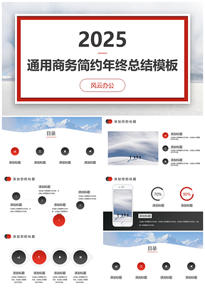 2025红色空灵红商务简约年终总结业绩汇报PPT模板