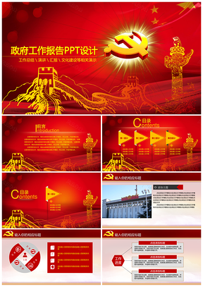 紅色精美全面黨政工作報(bào)告PPT模板