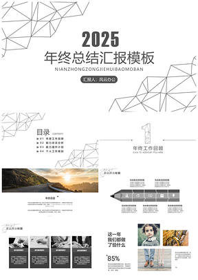 2025白色年终总结大气灰白最新框架完整年终总结PPT模板