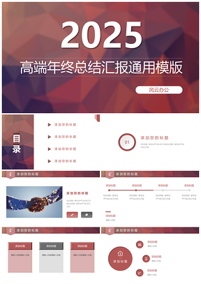 2025紅色poly風(fēng)格工作總結(jié)業(yè)績(jī)匯報(bào)年終總結(jié)發(fā)展計(jì)劃PPT模板