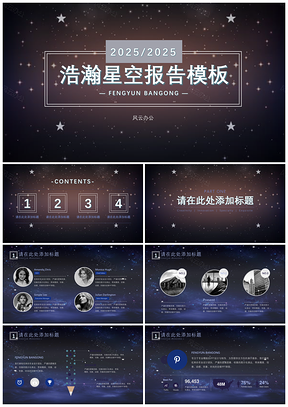 2025灰色浩瀚星空报告PPT模板