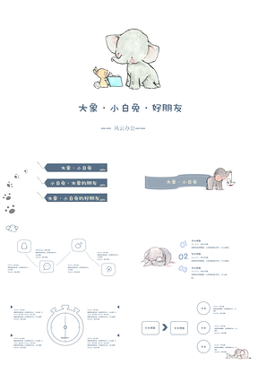 大象和小白兔動(dòng)態(tài)幼小中通用教育PPT模板