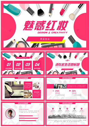 红色魅惑红妆主题PPT模板