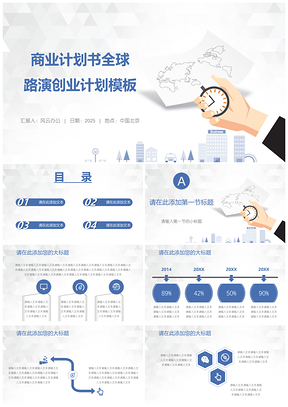 商业计划书全球路演创业计划模板