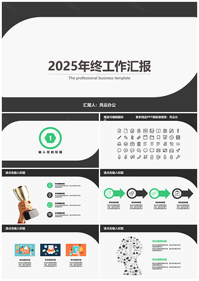 2025年终总结汇报商务简约名片风色块通用PPT模板
