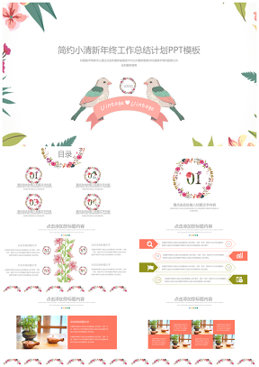 小清新花鸟复古简约年度工作总结计划PPT模板
