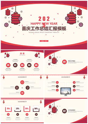 喜庆红灯笼年终工作汇报模板（动态）