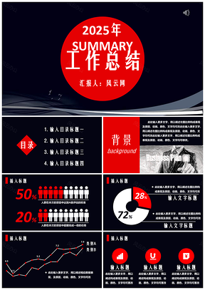 2025紅色工作計(jì)劃年終總結(jié)新年計(jì)劃工作匯報(bào)動(dòng)態(tài)PPT模板