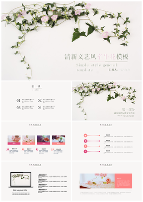 绿色清新文艺风牵牛花PPT模板