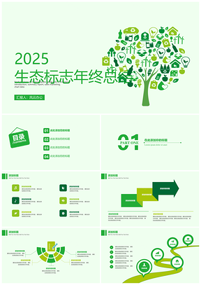 2025绿色生态标志年终总结PPT模板
