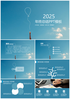 2025蓝天白云气球清新谁能给我工作总结通用PPT模板