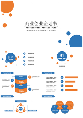 蓝色简约实用商业企划书PPT模板