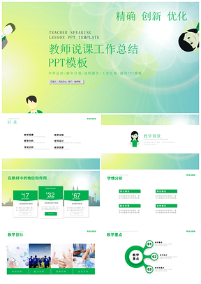 绿色教师说课教师工作总结计划教学PPT模板