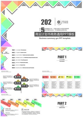 2025彩色文艺小清新商业计划书PPT模板