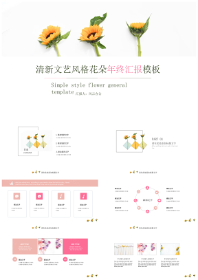 黃色清新雛菊文藝風格花朵年終匯報PPT模板