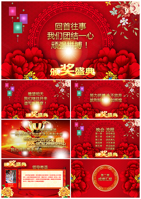 红色精美绚丽企事业通用颁奖典礼PPT模板
