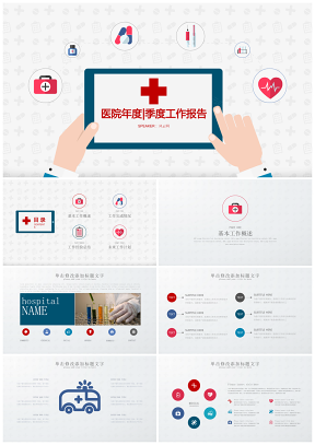 灰色精美全面簡(jiǎn)約扁平醫(yī)療系統(tǒng)專用PPT模板