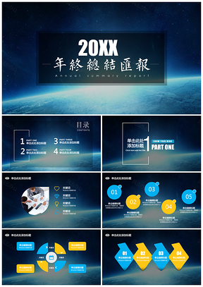 藍(lán)色年終匯報(bào)總結(jié)星空風(fēng)簡(jiǎn)約大氣全圖流精致商務(wù)計(jì)劃書PPT模板