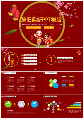 红色辞旧迎新年终晚会PPT模板