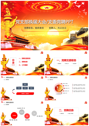 紅色框架完整突出優(yōu)勢黨支部支部委員競選PPT模板