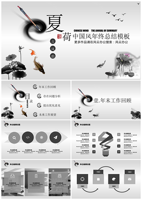 灰色夏荷墨画年终总结淡雅高端中国风工作汇报PPT模板