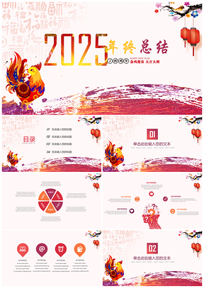 2025中国风红色年终总结新年计划PPT模板